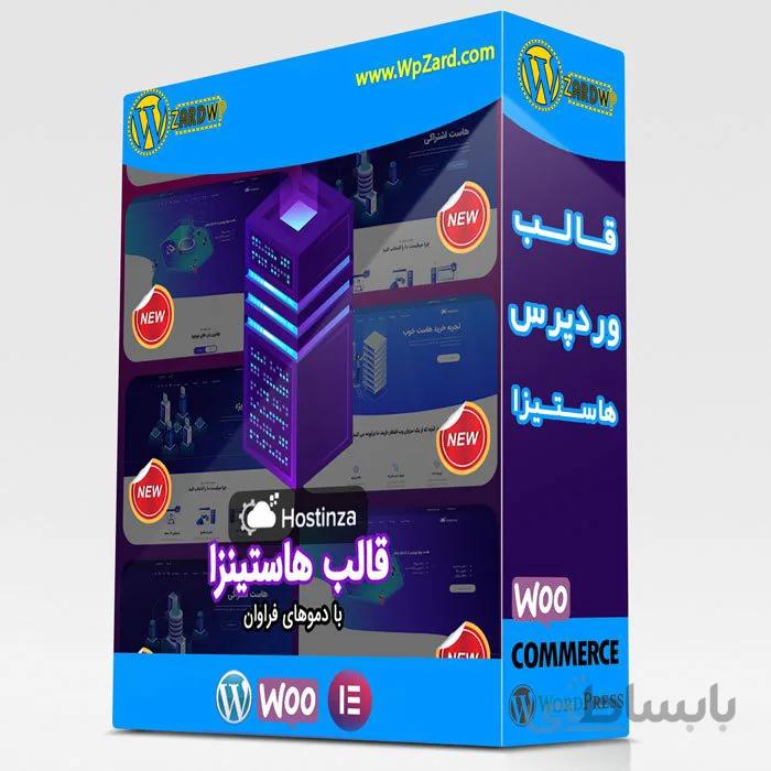 قالب Hostinza |قالب + اسکریپت WHMCS |قالب هاستینزا |+7دمو