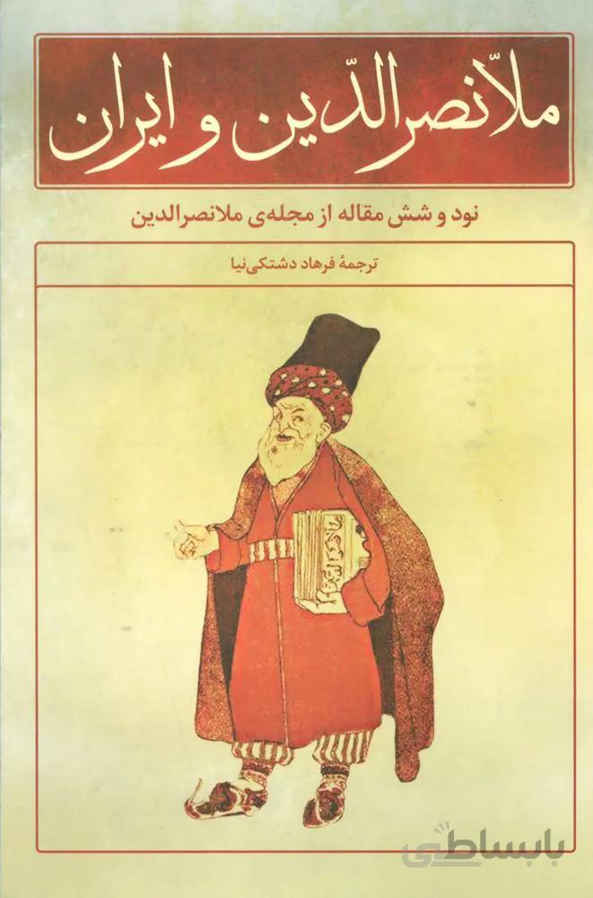ملانصرالدین و ایران (نود و شش مقاله از مجله ی ملانصرالدین)(کد ناشر : 118)