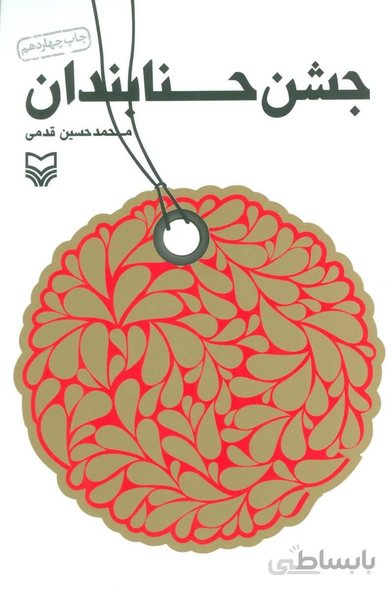 جشن حنابندان