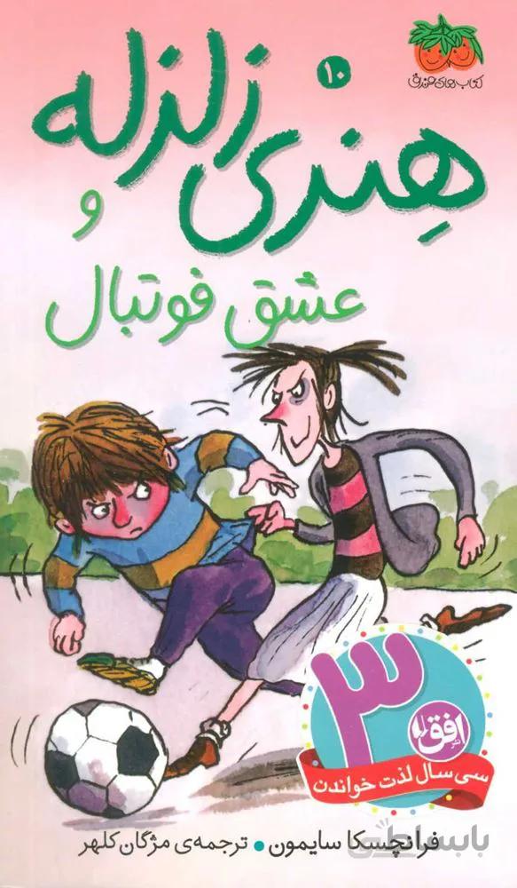 هنري زلزله 10 (هنري زلزله و عشق فوتبال) (كد ناشر : 140)
