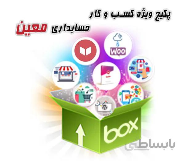 پکیج ویژه کسب و کار حسابداری معین