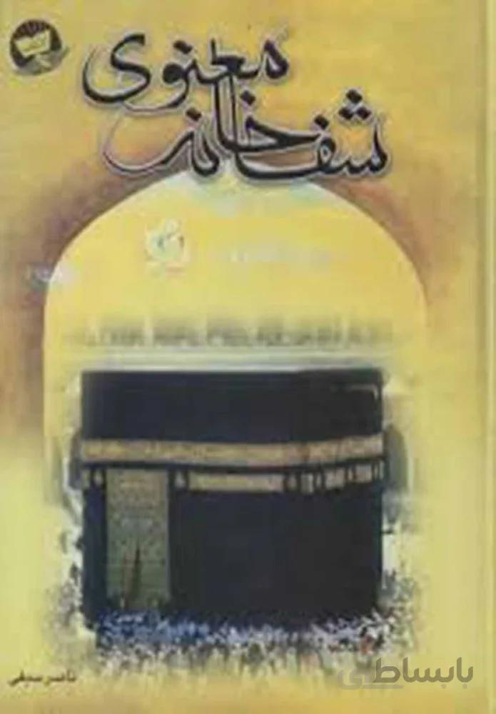 شفاخانه معنوي (كد ناشر : 100)