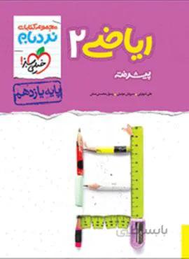 نردبام ریاضی ۲ پیشرفته پایه یازدهم (کد ناشر : 239)