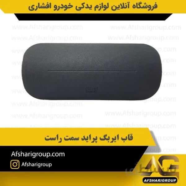 قاب ایربگ پراید سمت راست