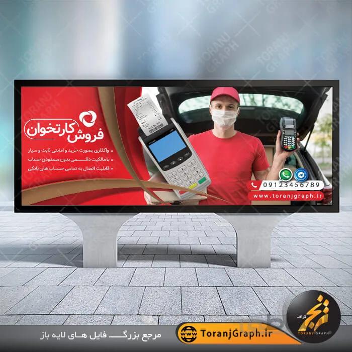 بنر لایه باز دستگاه کارتخوان
