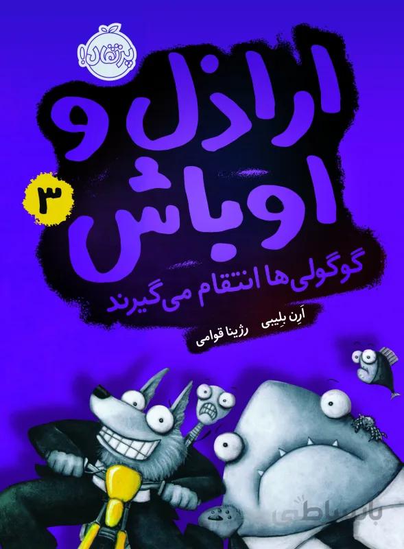اراذل و اوباش 3- گوگولی ها انتقام می گیرند (پرتقال) رقعی شومیز