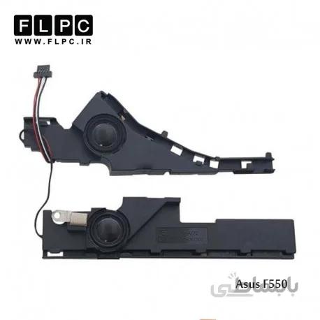 اسپیکر لپ تاپ ایسوس Asus F550 Laptop Speaker