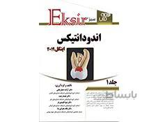 کتاب خلاصه نکات اندودنتیکس اینگل 2019 جلد 1 اکسیر سبز انتشارات آرتین طب
