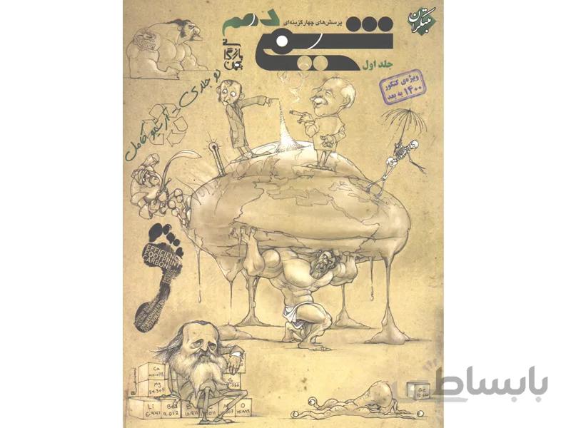 شیمی دهم تست مبتکران (جلد اول)