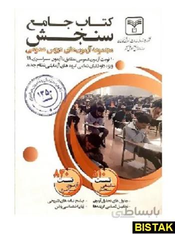 خرید کتاب آزمون جامع دروس عمومی سنجش