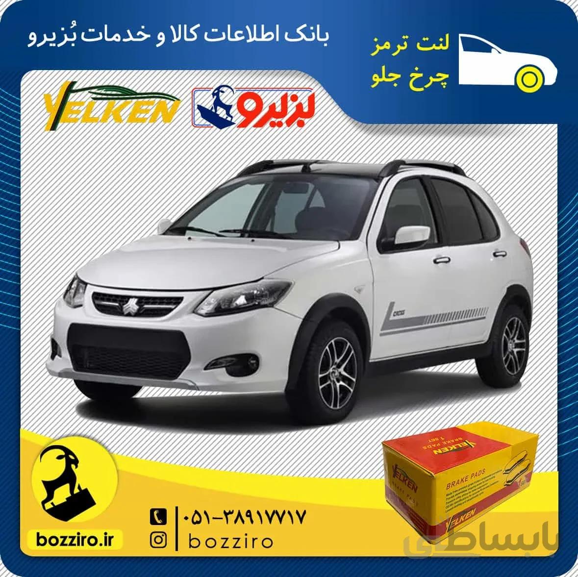 لنت ترمز چرخ جلو کوییک برند”یلکن”