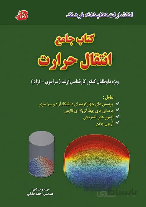 کتاب جامع انتقال حرارت