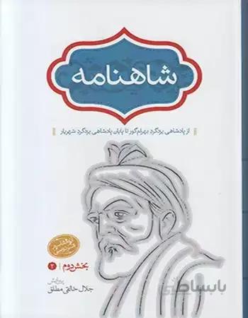 شاهنامه خالقی چهار جلدی