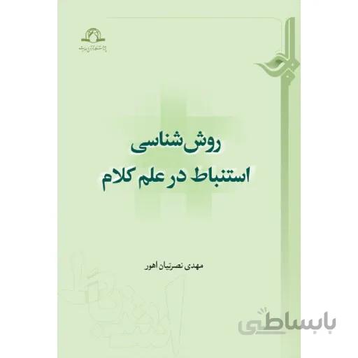 کتاب روش شناسی استنباط در علم کلام