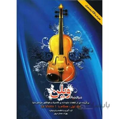 کتاب دنیای زیبای ویلن اثر بهزاد عصاره پور - جلد اول