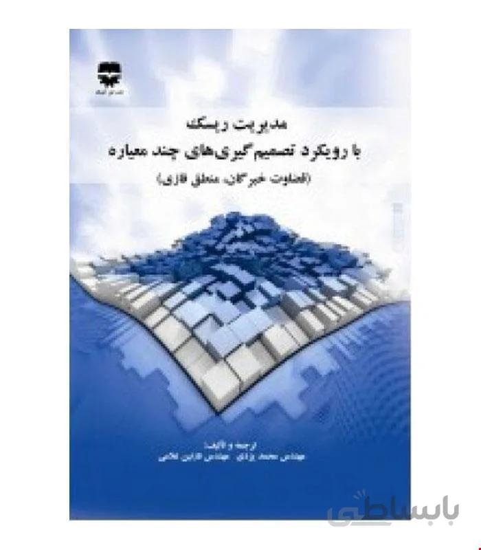 کتاب مدیریت ریسک با رویکرد تصمیم گیری های چند معیاره انتشارات فن آوران
