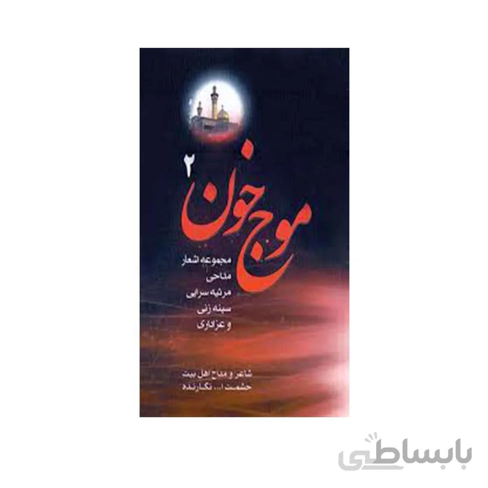 کتاب موج خون شاعر و مداح اهل بیت (ع) حشمت الله نگارنده