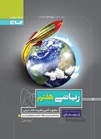 پرسمان ریاضی هفتم گاج