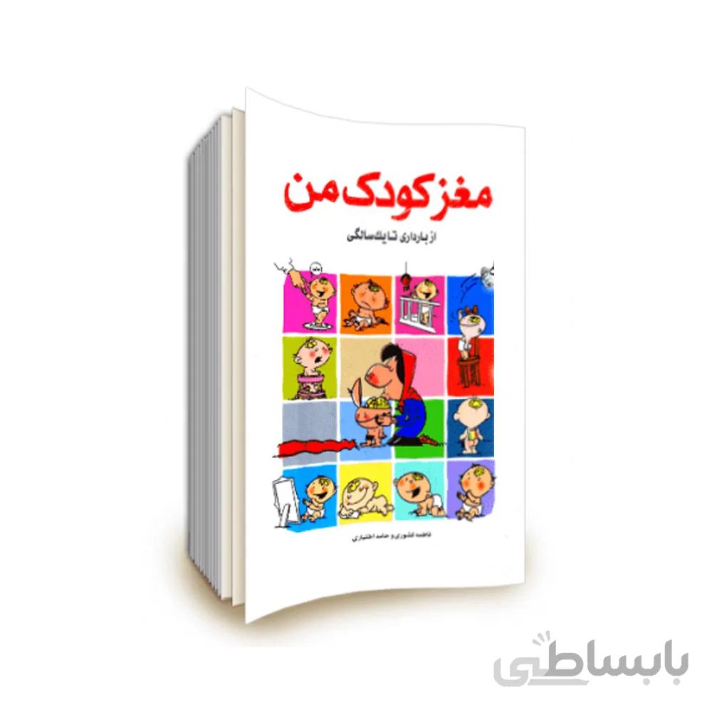 کتاب مغز کودک من از بارداری تا یک سالگی