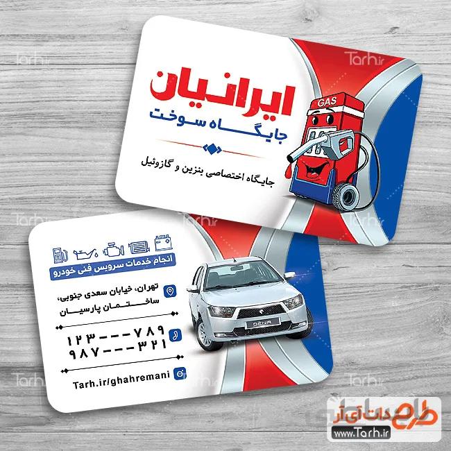 کارت ویزیت لایه باز جایگاه سوخت