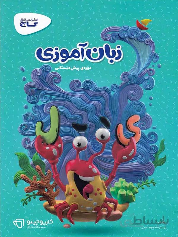 گاج زبان آموزی پیش دبستانی کارپوچینو