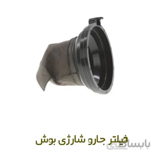 فیلتر جاروشارژی بوش(Bosch) مدل BBHMOVE1 الی BBHMOVE9 اصلی
