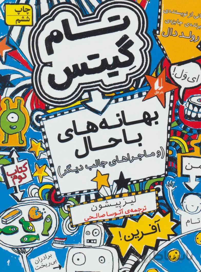 تام گیتس 2:(بهانه های با حال و ماجراهای جالب دیگر)،(گرافیک رمان 2)