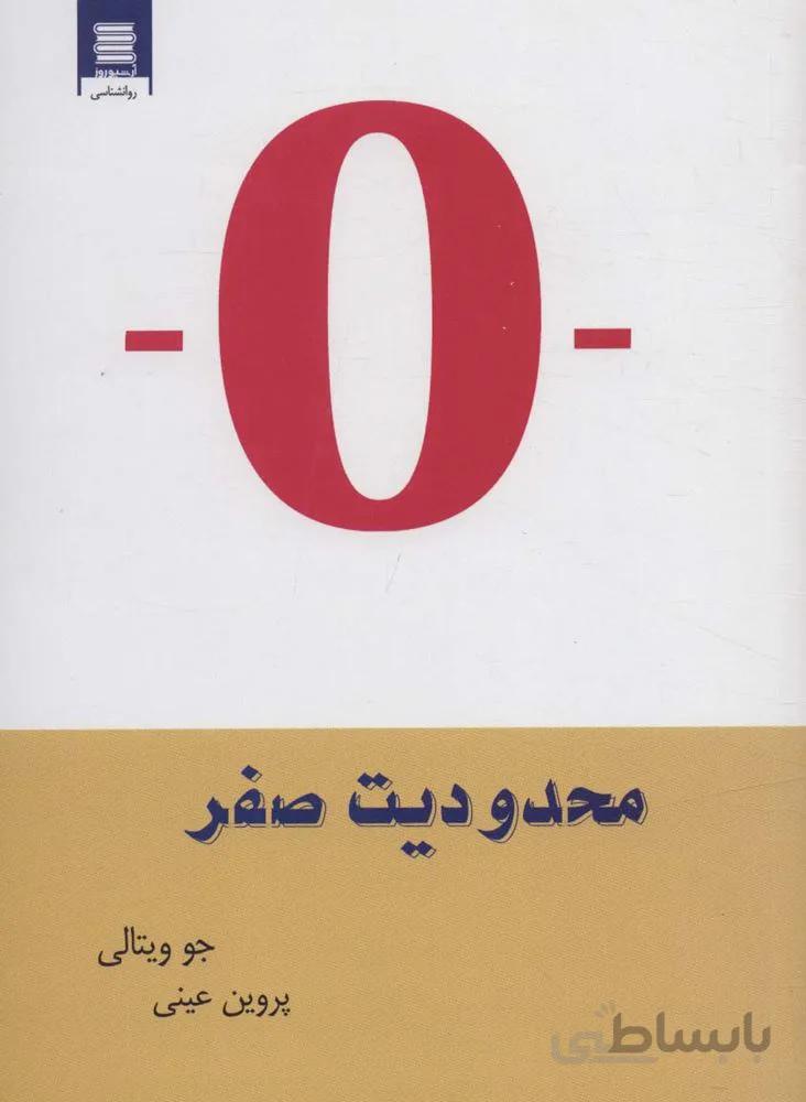 محدودیت صفر (آیین بخشش)(كد ناشر : 250)