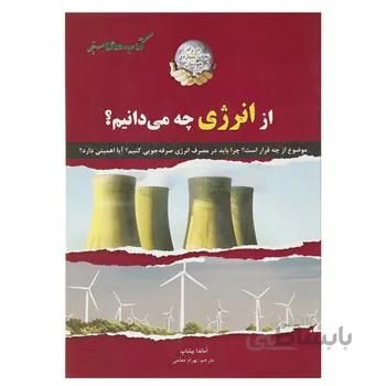کتاب از انرژي چه مي دانيم اثر آماندا بيشاپ