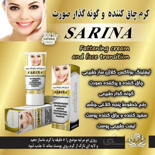 کرم چاق کننده و حجم دهنده صورت سارینا