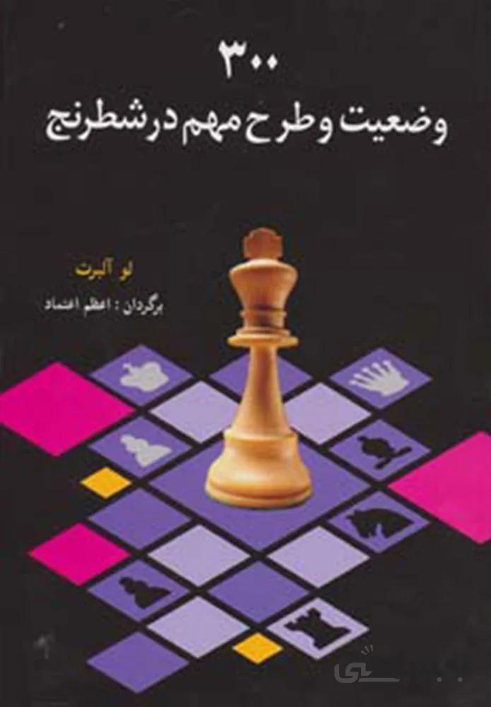 300 وضعیت و طرح مهم در شطرنج (کد ناشر : 186)