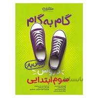 کتاب گام به گام دروس سوم ابتدایی منتشران درس یار