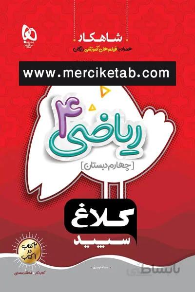 ریاضی 4 چهارم دبستان شاهکار کلاغ سپید گاج