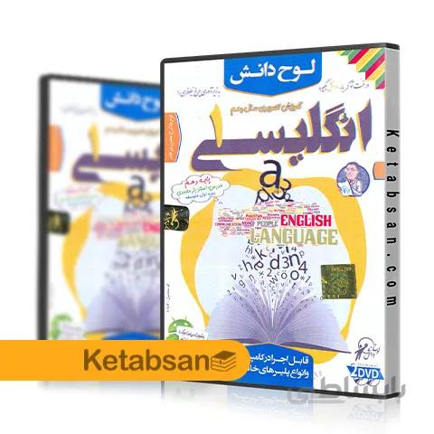 DVD آموزش تصویری زبان انگلیسی دهم لوح دانش