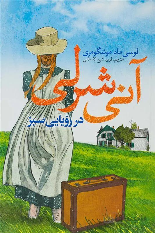 کتاب آنی شرلی نویسنده لوسی ماد مونتگومری