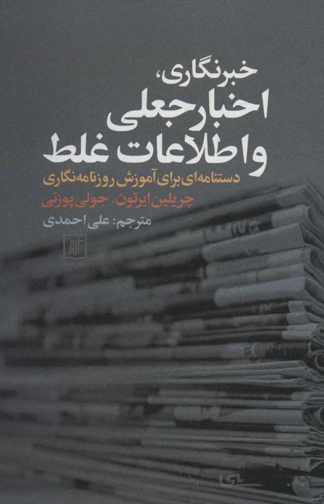 خبرنگاري ، اخبار جعلي و اطلاعات غلط (دستنامه ای برای آموزش روزنامه نگاری) (كد ناشر : 118)
