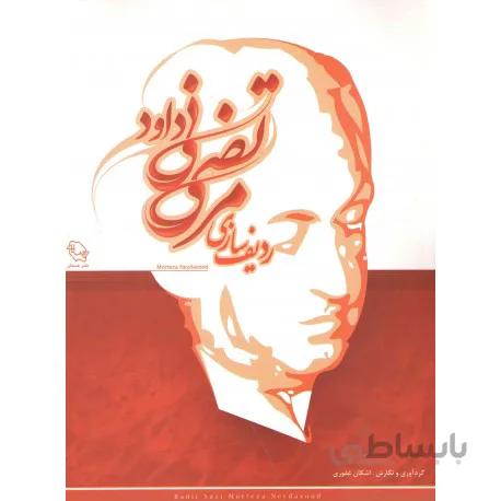 کتاب ردیف سازی مرتضی نی داوود-اشکان غفوری