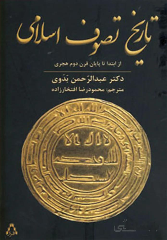 تاريخ تصوف اسلامي (از ابتدا تا پایان قرن دوم هجری)(كد ناشر : 182)