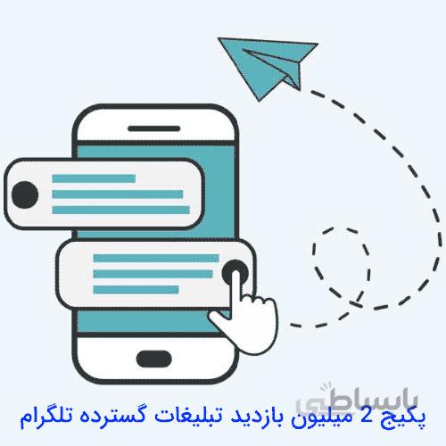 پکیج ۲ میلیون بازدید تبلیغات گسترده تلگرام