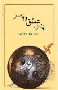 کتاب پدر عشق و پسر نوشته سید مهدی شجاعی