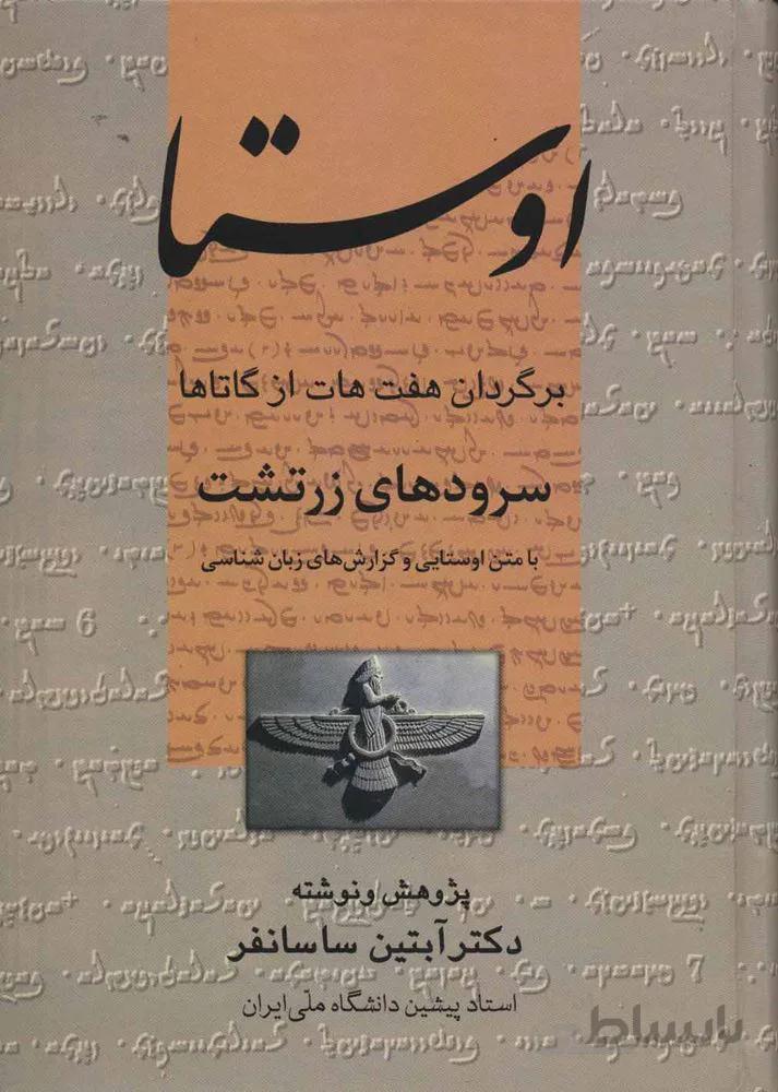 اوستا (سرودهای زرتشت)(کد ناشر : 118)