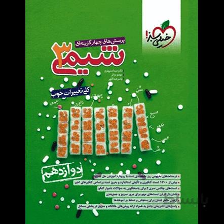 تست شیمی دوازدهم خیلی سبز