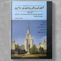 آموزش زبان روسی در 60 روز