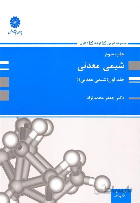 کتاب شیمی معدنی جلد اول (نشر پوران پژوهش)