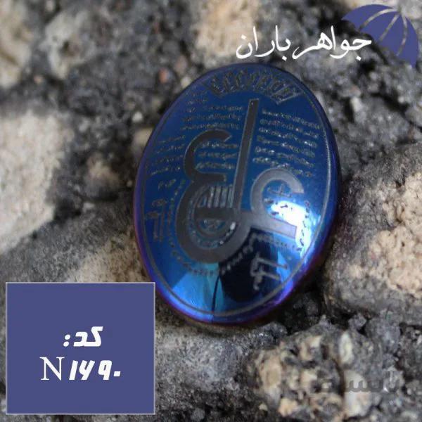 نگین حدید آبی حکاکی عین علی کد N_1690