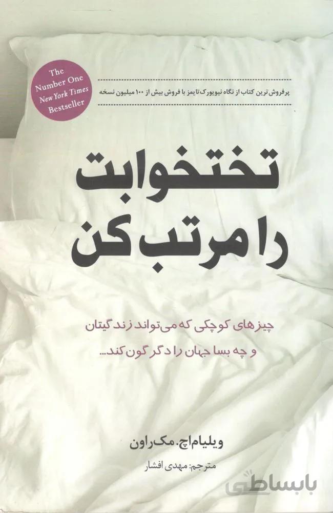 تختخوابت را مرتب كن (كد ناشر : 206)