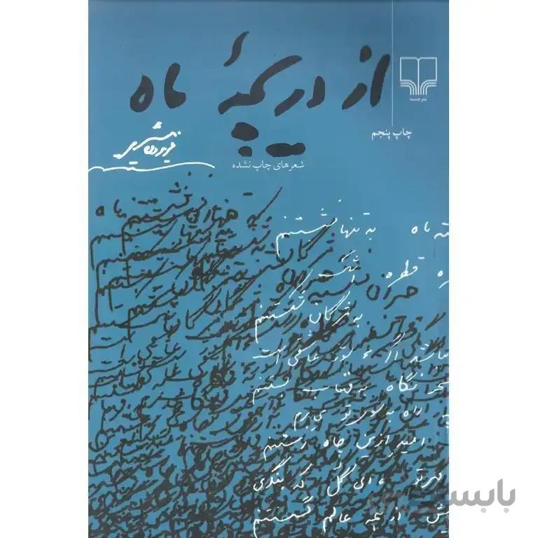 از دریچه ماه
