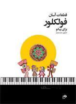 قطعات آسان فولکلور