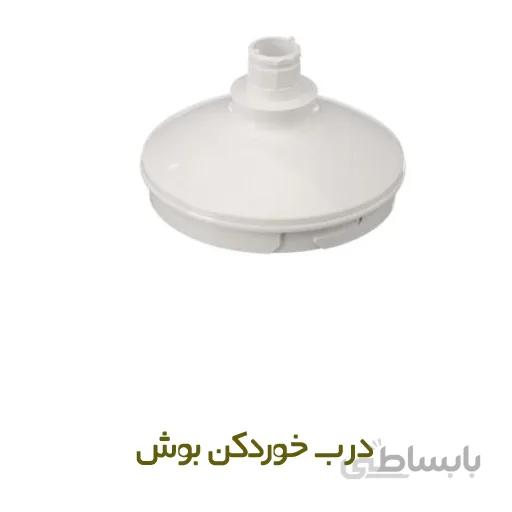 درب خوردکن برند Bosch