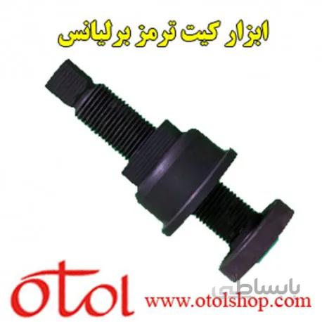 ابزار کیت ترمز برلیانس